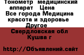 Тонометр, медицинский аппарат › Цена ­ 400 - Все города Медицина, красота и здоровье » Другое   . Свердловская обл.,Кушва г.